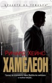 Хамелеон (Ричард Хейнс)