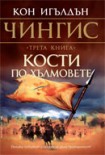 Чингис: 3. Кости по хълмовете (Кон Игълдън)