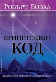 Египетският код (Робърт Бовал)