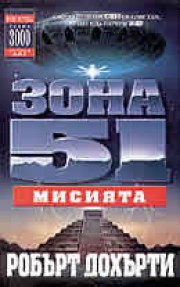 Зона 51 #3
Мисията (Робърт Дохърти)