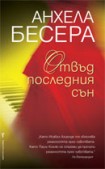 Отвъд последния сън (Анхела Бесера)