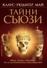 Тайни съюзи (Клаус-Рюдигер Май)