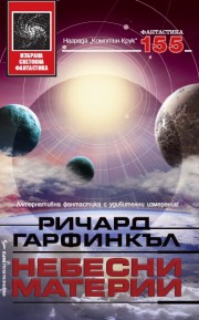 Небесни материи (Ричард Гарфинкъл)