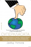 Суперкласата (Дейвид Роткопф)