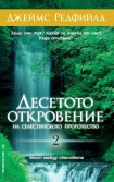 ДЕСЕТОТО ОТКРОВЕНИЕ на Селестинското пророчество (Джеймс Редфийлд)