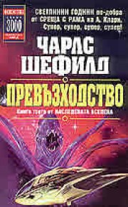 НАСЛЕДЕНАТА ВСЕЛЕНА (2)
Отклонение (Чарлз Шефилд)