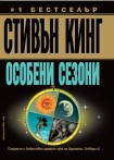 Особени сезони (Стивън Кинг)