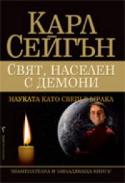 Свят, населен с демони (Карл Сейгън)