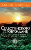 Селестинското пробуждане (Джеймс Редфийлд)