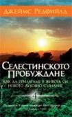 Селестинското пробуждане (Джеймс Редфийлд)