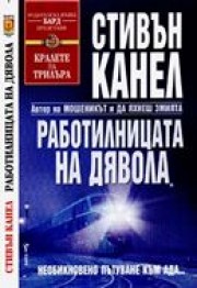 Работилницата на дявола (Стивън Канел)