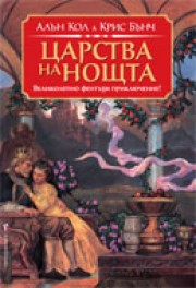 Царства на нощта (Алън Кол)