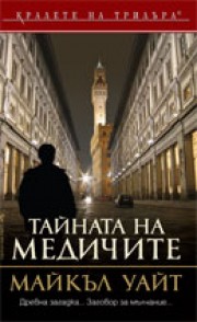 Тайната на Медичите (Майкъл Уайт)