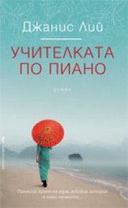Учителката по пиано (Джанис Лий)