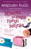 Мръсни номера преди закуска (Мариан Кийс)