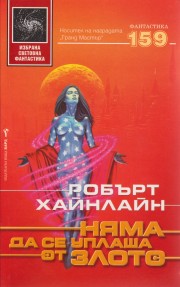 Няма да се уплаша от злото (Робърт Хайнлайн)