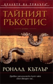 Тайният ръкопис (Роналд Кътлър)
