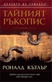 Тайният ръкопис (Роналд Кътлър)