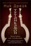 Тутанкамон<br>Книгата на сенките</br> (Ник Дрейк)