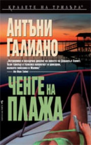 Ченге на плажа (Антъни Галиано)