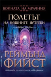 Полетът на Нощните ястреби (Реймънд Фийст)