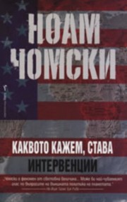 Каквото кажем, става: Интервенции (Ноам Чомски)