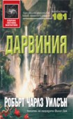 Дарвиния (Робърт Чарлз Уилсън)