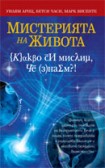 Мистерията на живота (Уилям Арнц)