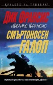 Смъртоносен галоп (Дик Франсис)