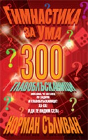 Гимнастика за ума - 300 главоблъсканици (Норман Съливан)