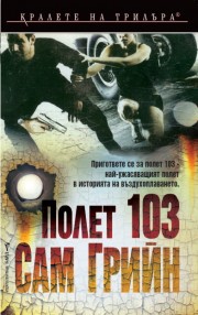 Полет 103 (Сам Грийн)