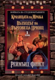 Войната на студенокръвните - 1 том (Реймънд Фийст)