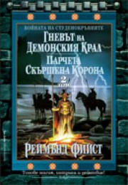 Войната на студенокръвните - 2 том (Реймънд Фийст)