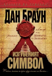 Изгубеният символ (Дан Браун)