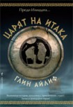 Царят на Итака (Глин Айлиф)