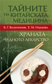 Тайните на китайската медицина (Б.Б. Валентинов)