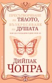 Пресътворяване на тялото, възкресяване на душата (Дийпак Чопра)