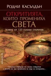 Откритията, които промениха света (Родни Касълдън)