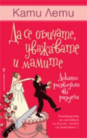 Да се обичате, уважавате и мамите (докато разводът ви раздели) (Кати Лети)