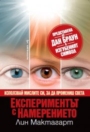 Експериментът с намерението (Лин Мактагарт)