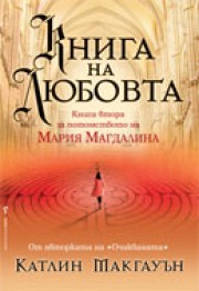 Книга на любовта (Катлин Макгауън)