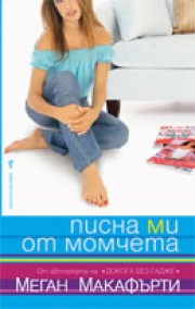 Писна ми от момчета (Меган Макафърти)