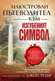 Илюстрован пътеводител към "Изгубеният символ" (Джон Уебър)