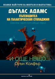 И още нещо... (Оуън Колфър)