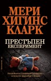 Престъпен експеримент (Мери Хигинс Кларк)