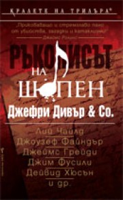 Ръкописът на Шопен (Джефри Дивър и др.)
