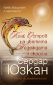 Край Остров на цветята Надеждата е скрита (Сердар Юзкан)
