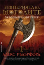 Империята на моголите: Завоеватели от Север (Алекс Ръдърфорд)
