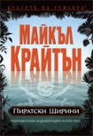 Пиратски ширини (Майкъл Крайтън)