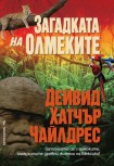 Загадката на олмеките (Дейвид  Хатчър Чайлдрес)